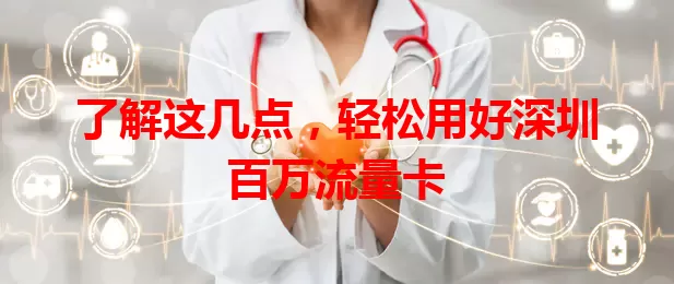 了解这几点，轻松用好深圳百万流量卡
