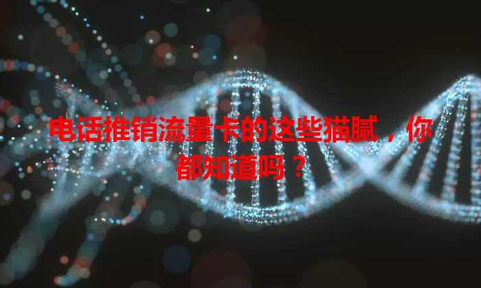 电话推销流量卡的这些猫腻，你都知道吗？
