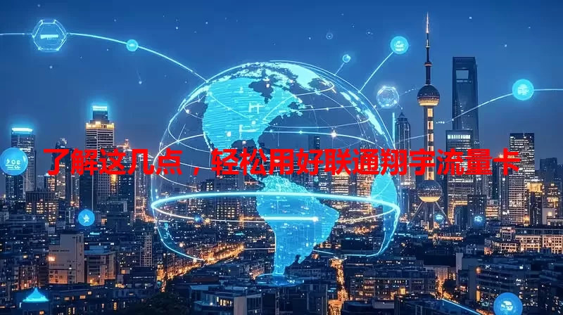 了解这几点，轻松用好联通翔宇流量卡