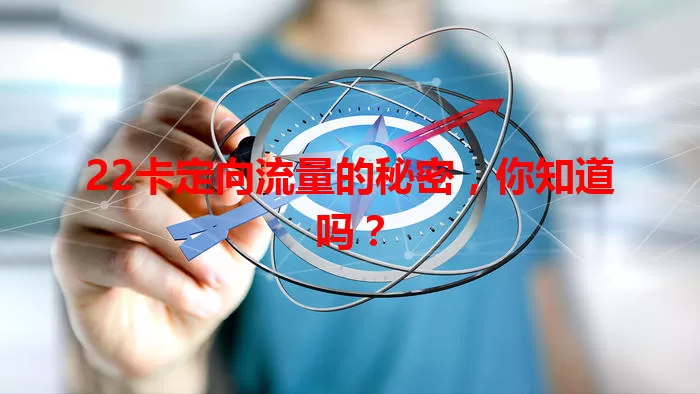 22卡定向流量的秘密，你知道吗？