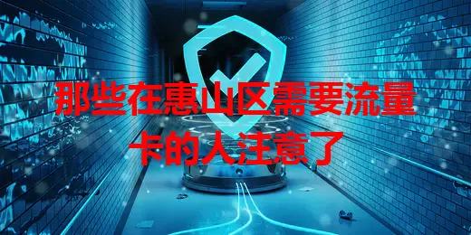 那些在惠山区需要流量卡的人注意了