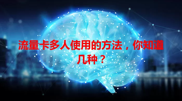 流量卡多人使用的方法，你知道几种？