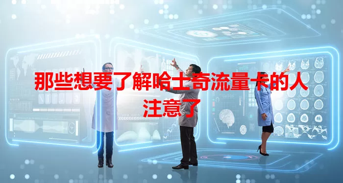 那些想要了解哈士奇流量卡的人注意了