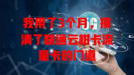 我用了3个月，摸清了联通云柑卡流量卡的门道