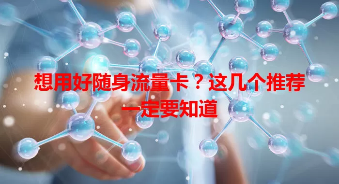 想用好随身流量卡？这几个推荐一定要知道