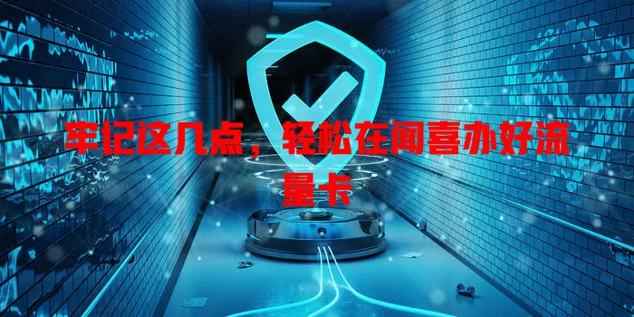 牢记这几点，轻松在闻喜办好流量卡