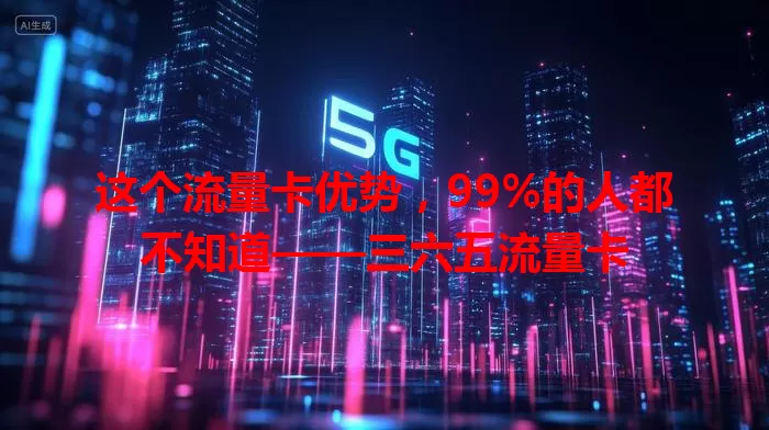 这个流量卡优势，99%的人都不知道——三六五流量卡
