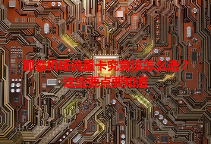 那霸机场流量卡究竟该怎么选？这些要点要知道