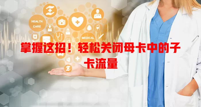 掌握这招！轻松关闭母卡中的子卡流量