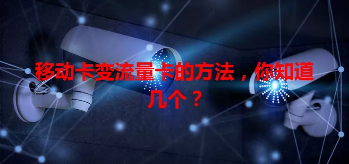 移动卡变流量卡的方法，你知道几个？