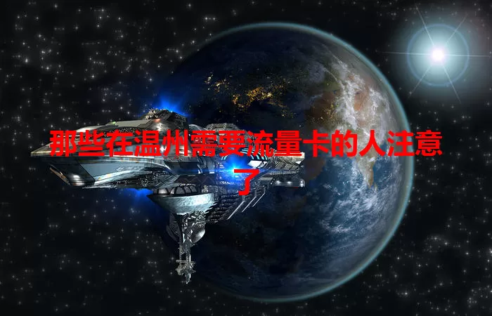 那些在温州需要流量卡的人注意了