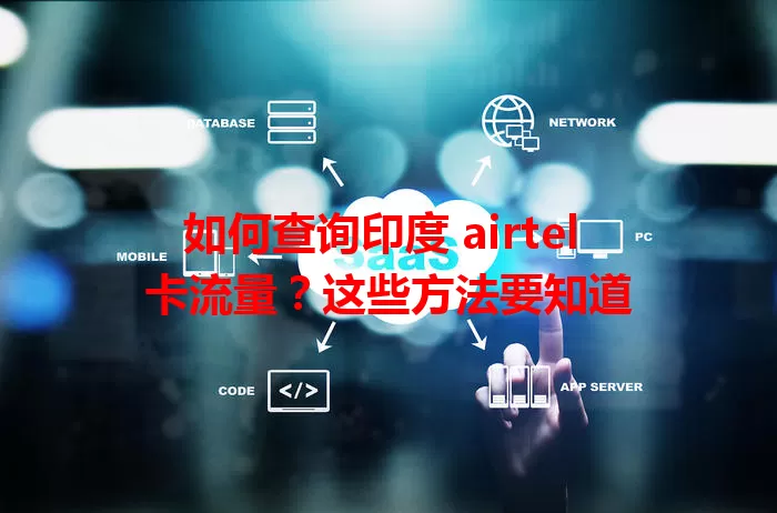 如何查询印度 airtel 卡流量？这些方法要知道