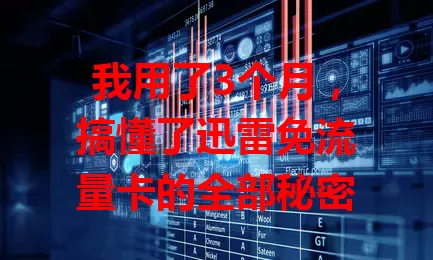 我用了3个月，搞懂了迅雷免流量卡的全部秘密