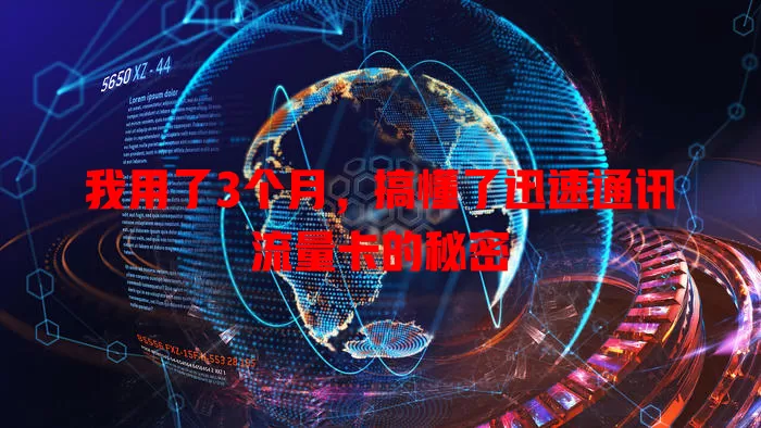 我用了3个月，搞懂了迅速通讯流量卡的秘密