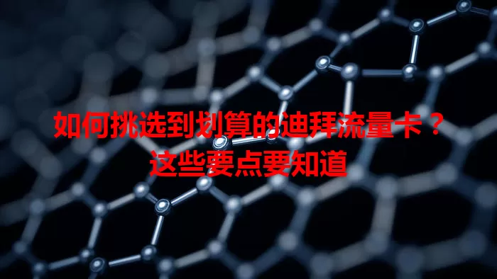 如何挑选到划算的迪拜流量卡？这些要点要知道