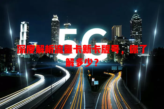 深度解析流量卡新卡版号，你了解多少？