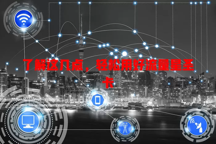 了解这几点，轻松用好流量星圣卡