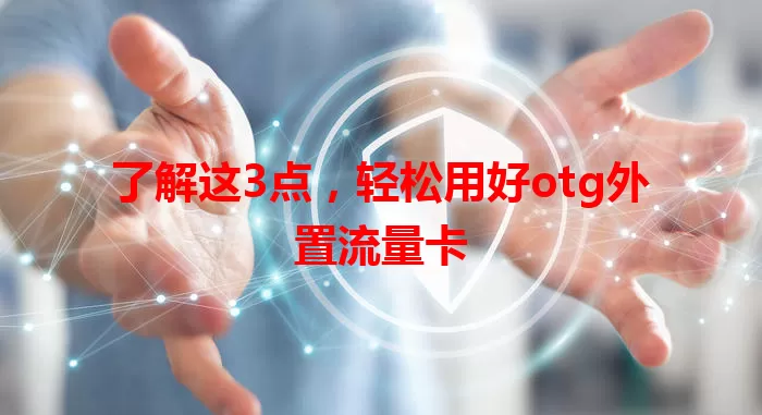 了解这3点，轻松用好otg外置流量卡