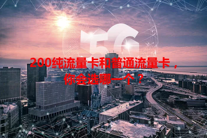 200纯流量卡和普通流量卡，你会选哪一个？
