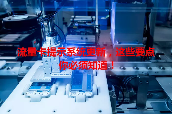 流量卡提示系统更新，这些要点你必须知道！