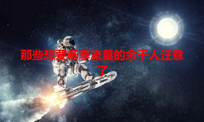 那些想要畅享流量的余干人注意了