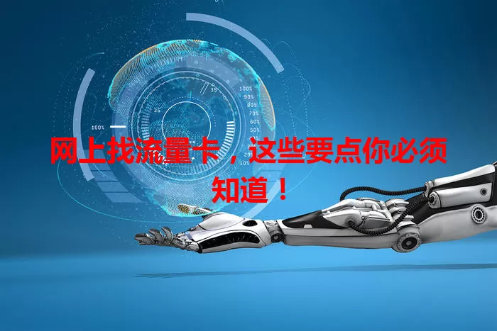 网上找流量卡，这些要点你必须知道！