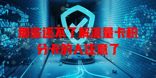 那些还不了解流量卡积分卡的人注意了