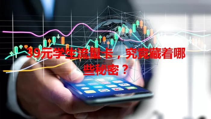 39元学生流量卡，究竟藏着哪些秘密？