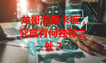 龙哥流量卡板，究竟有何独特之处？