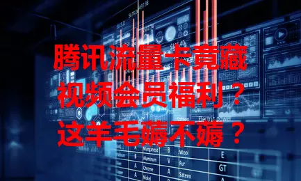 腾讯流量卡竟藏视频会员福利？这羊毛薅不薅？