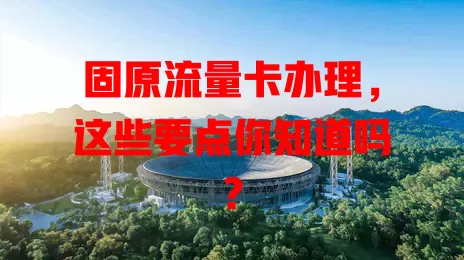 固原流量卡办理，这些要点你知道吗？