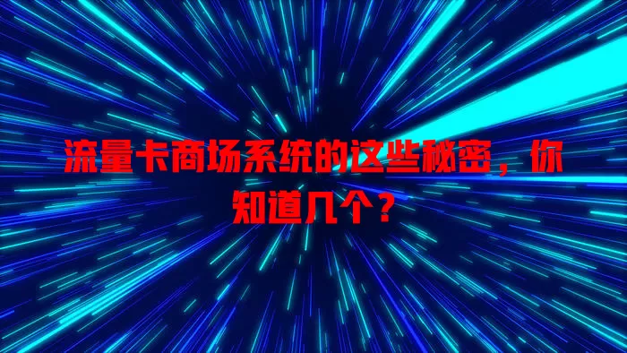 流量卡商场系统的这些秘密，你知道几个？