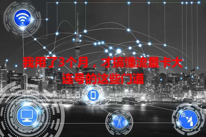 我用了3个月，才搞懂流量卡大连号的这些门道