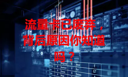 流量卡已废弃,背后原因你知道吗?