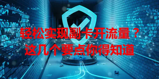 轻松实现副卡开流量？这几个要点你得知道