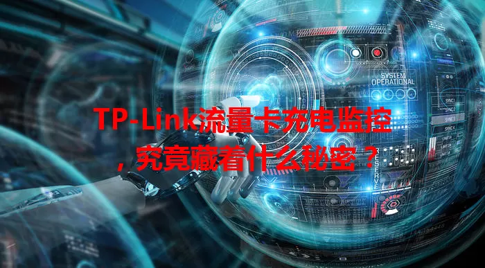 TP-Link流量卡充电监控，究竟藏着什么秘密？