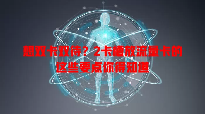 想双卡双待？2卡槽放流量卡的这些要点你得知道