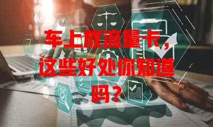 车上放流量卡，这些好处你知道吗？