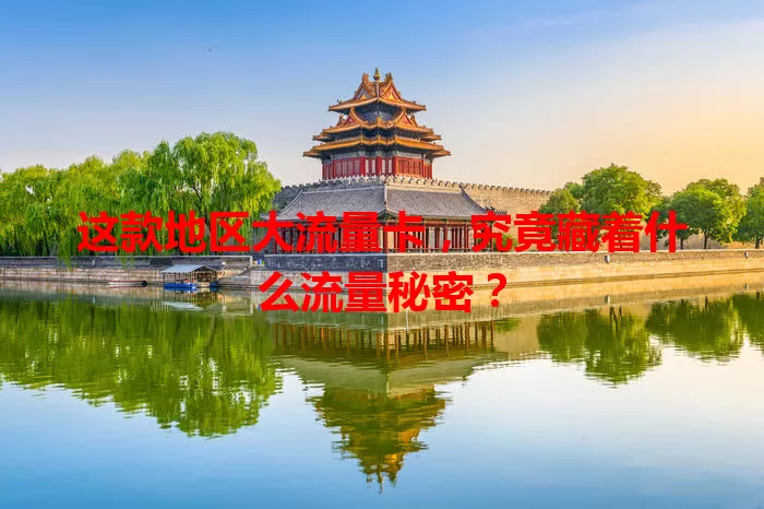 这款地区大流量卡，究竟藏着什么流量秘密？