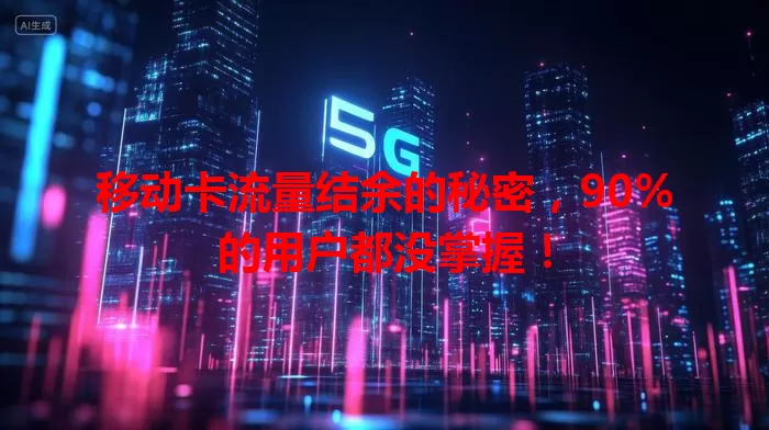 移动卡流量结余的秘密，90%的用户都没掌握！