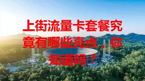 上街流量卡套餐究竟有哪些亮点，你知道吗？