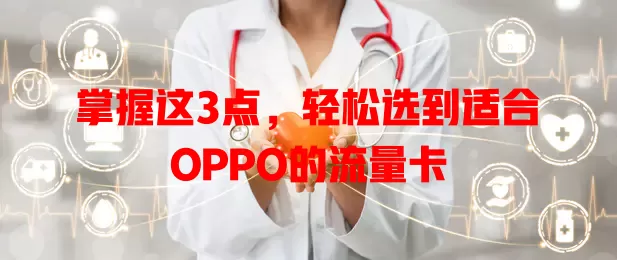 掌握这3点，轻松选到适合OPPO的流量卡