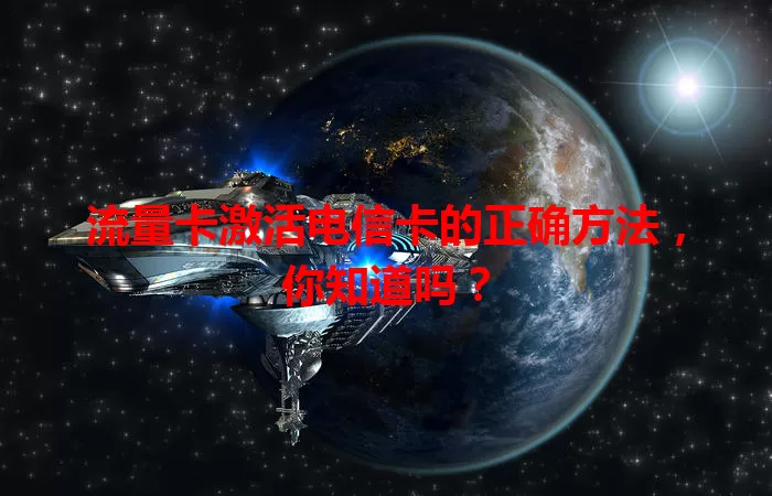 流量卡激活电信卡的正确方法，你知道吗？