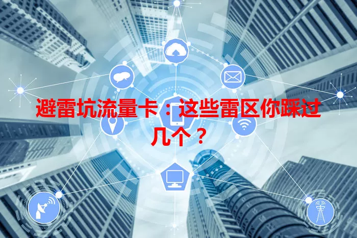 避雷坑流量卡：这些雷区你踩过几个？