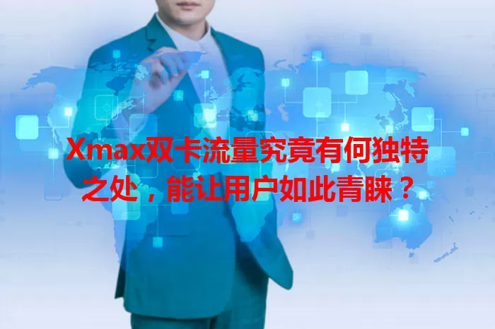 Xmax双卡流量究竟有何独特之处，能让用户如此青睐？