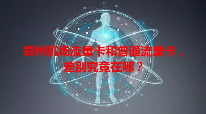 郑州机场流量卡和普通流量卡，差别究竟在哪？