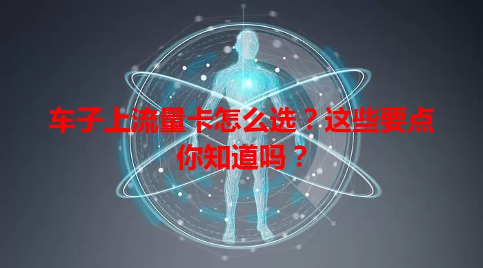 车子上流量卡怎么选？这些要点你知道吗？