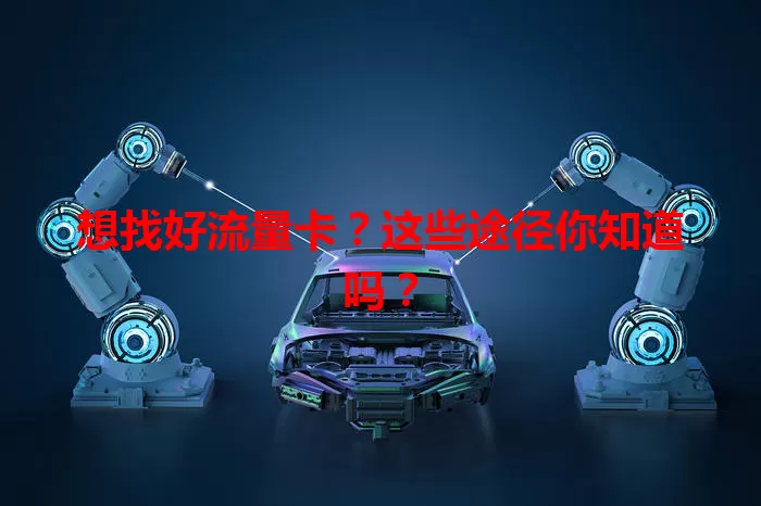 想找好流量卡？这些途径你知道吗？