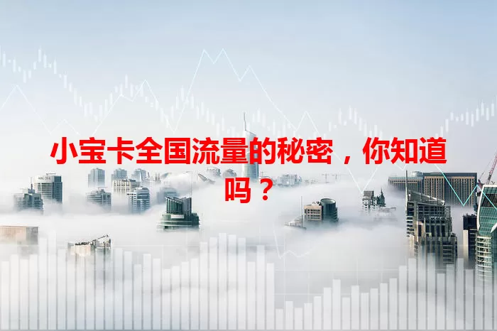 小宝卡全国流量的秘密，你知道吗？