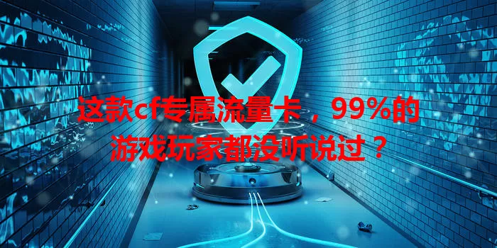 这款cf专属流量卡，99%的游戏玩家都没听说过？
